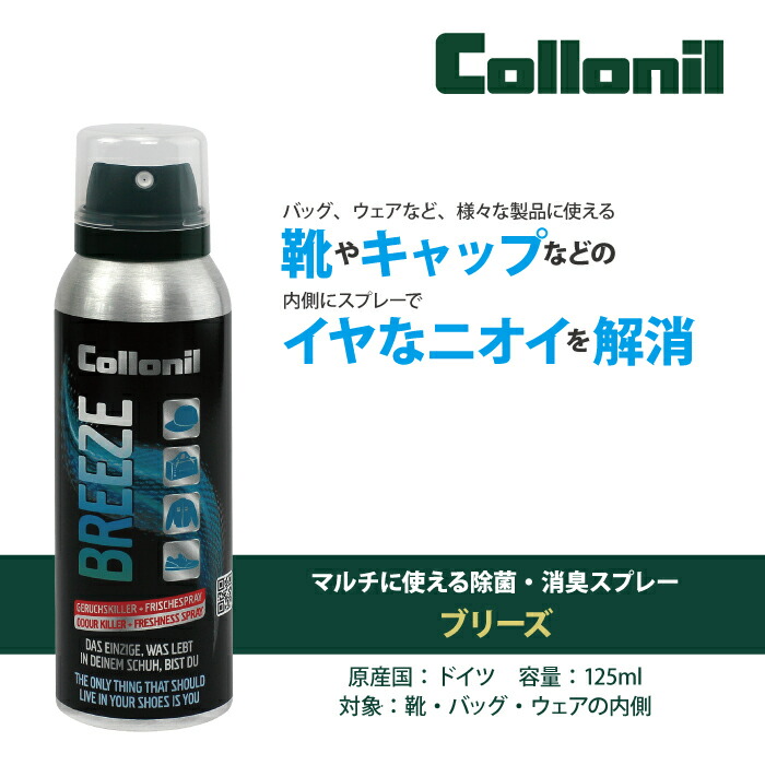 楽天市場 コロニル公式ストア コロニル ブリーズ 125ml 消臭スプレー 除菌スプレー 靴 シューズ バッグ ウェア キャップ 小物 Collonil Breeze 除菌 消臭スプレー コロニル オフィシャルストア 楽天市場 コロニル公式ストア コロニル ブリーズ 125ml 消臭スプレー 除菌スプレー 靴 シューズ バッグ ウェア キャップ 小物 Collonil Breeze 除菌 消臭スプレー コロニル オフィシャルストア