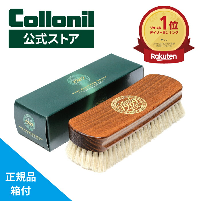 1122円 ホットセール コロニル 1909ファインポリッシングブラシ 靴 ブラシ 山羊毛 柔らかい スムースレザー用 艶出し ツヤ出し 鏡面磨き  鏡面仕上げ バッグ ウェア 財布 小物 Collonil 1909 FINE POLISHING BRUSH