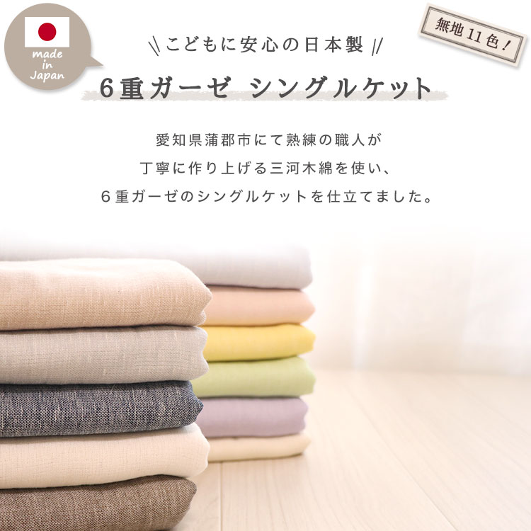 無地心延 ガーゼ毛布 シングル 三河コットン 重ガーゼケット 分りやすい 140 190 歳次中間素 オール旬 春サマー 夏 夏用 肌掛け布団 夏掛け布団 肌掛け 夏適適ん 夏布団 シングルケット シングル大きさ 日本製 ワタ100 重ガーゼ 無地 シンプル 壮丁ケット Acilemat Com