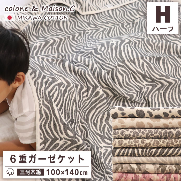 【楽天市場】ハーフケット 【 SOKO+2 】 6重 ガーゼケット ハーフサイズ 日本製 三河木綿 約100×140cm 年中素材 涼しい ...