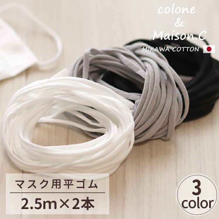 楽天市場 マスク用 平ゴム 2 5m 2本 マスクゴム 平ゴム マスク平ゴム ソフトタイプ 痛くなりにくい 4ミリ やわらかタイプ 耐久性 手作りマスク マスクひも ゴム紐 Colone コローネ