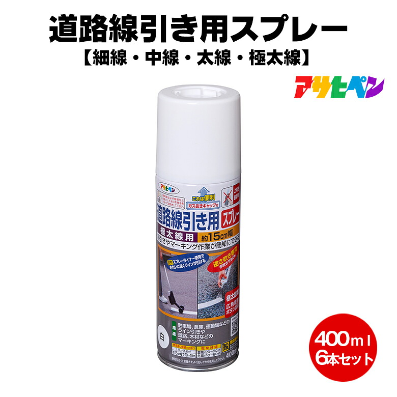 送料無料 アサヒペン 道路線引き用スプレー 400ml×6本セット 細線 中線 太線 極太線 白 黒 赤 黄色 駐車場 工事現場 倉庫 アスファルト マーキング