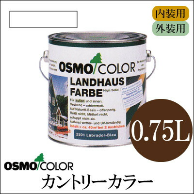 塗料 osmo オスモカラー カントリーカラープラス 2606 ミディアム