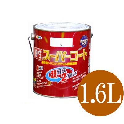 アサヒペン 油性スーパーコート ミルキーホワイト (全45色) [1.6L] 多用途・油性塗料