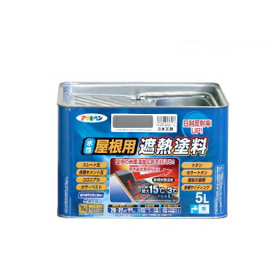 アサヒペン 水性屋根用遮熱塗料 [5L] アサヒペン・屋根用・遮熱塗料・セメント瓦・カラーベスト・トタン・鋼板屋根・上塗り用・水性塗料