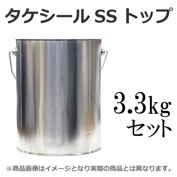【送料無料】 タケシールSSトップ 調色品 [3.3kgセット]