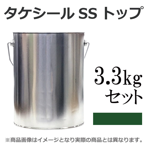 【送料無料】 タケシールSSトップ グリーン [3.3kgセット]