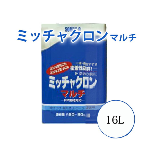 楽天市場】【送料無料】ミッチャクロンマルチ（密着剤プライマー