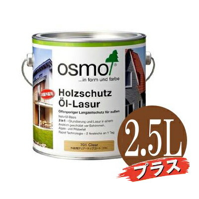 【貨物輸送無料】オスモカラー#701飾りつけ用せつ然たる足し加える 無光沢 [2.5L] オスモ\u0026エーデル株式会社