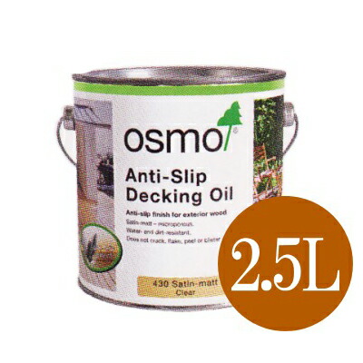 【送料無料】 オスモカラー #430ノンスリップデッキ （ウッドデッキ用 上塗り） [2.5L] osmo・屋外木部・防腐・防藻・防かび・撥水・滑り止め｜カラーハーモニー