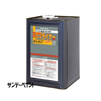 【送料無料】 サンデー 水性ロードライナー [14kg] サンデーペイント・コンクリート・アスファルト・ガレージ・駐車場・区画線・路面標示