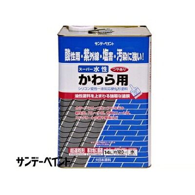 【貨物輸送無料】サンデー 百貨店水溶性 かわら用 [14L] 色合いより良い・新生瓦・スレート瓦・セメント質瓦・摺り鉢外壁・ケイ素樹脂変性一液化学反応固くなる形絵の具