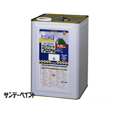 【送料無料】 サンデー 水性コンクリートフロア用 [14kg] サンデーペイント・コンクリート・モルタル・ガレージ・ベランダ・倉庫・工場・水性