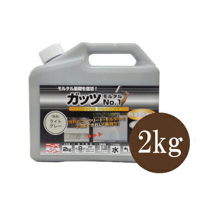 ニッペホームペイント ガッツモルタルNo.1 ライトグレー [2kg] 水性フッ素系 着色防水剤・防藻・防カビ・吸水防止・透湿・住宅基礎・擁壁・ブロック塀