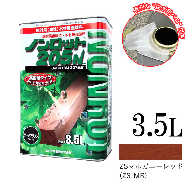 ☆継続期間押さえる☆舌付き添い人 【貨物輸送無料】 ノンロット 205N Z色つや ZSマホガニー赤いこと （ZS-MR） [3.5L] 三井化学産資