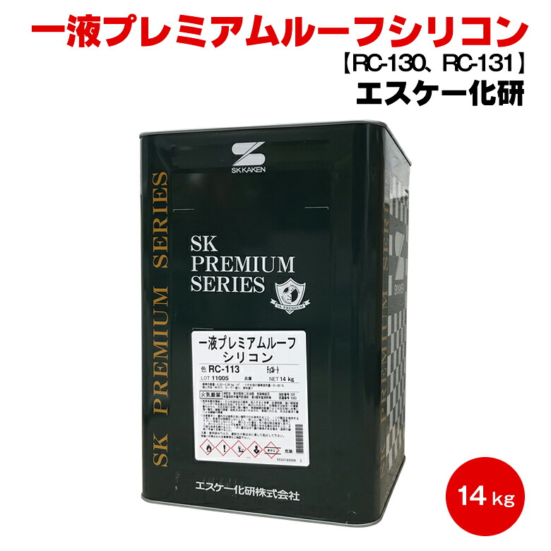 送料無料 エスケー 一液プレミアムルーフシリコン 14kg 濃彩色 一液 シリコン ラジカル抑制 スレート 金属 トタン 屋根 弱溶剤 シリコンルーフ 滑雪 塗料