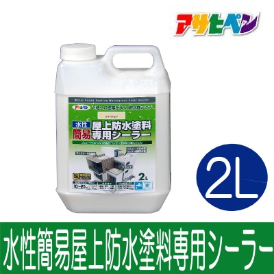 【楽天市場】【エントリーでポイント10倍】 アサヒペン 水性簡易屋上防水塗料専用シーラー [2L] アサヒペン・屋上・ベランダ・床・水性