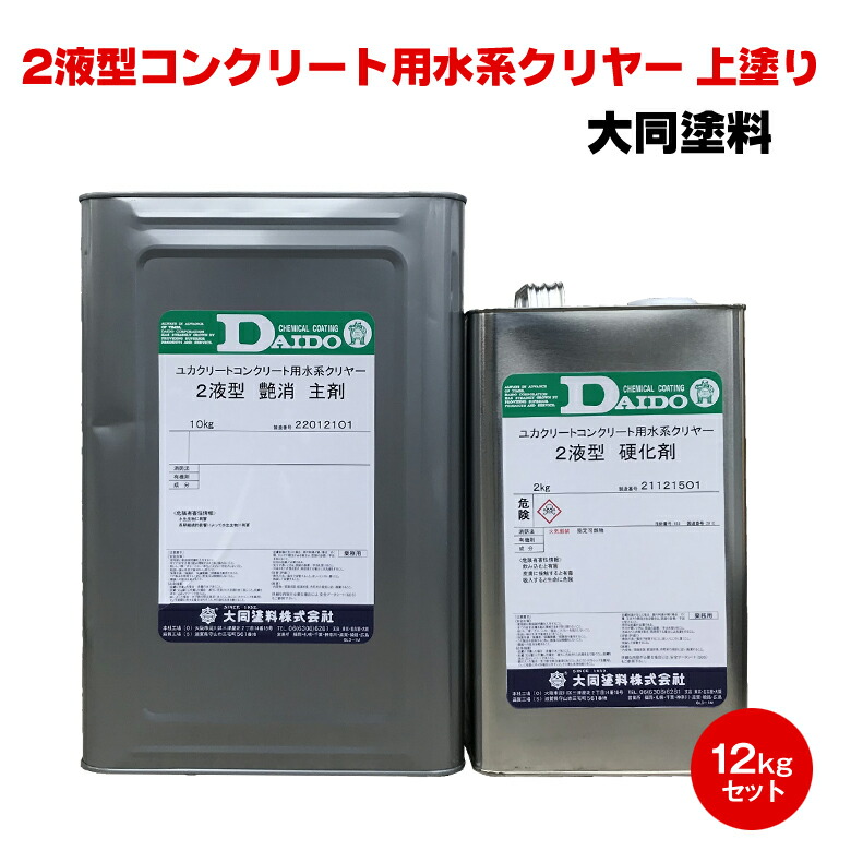 送料無料 2液型 コンクリート用水系クリヤー 12kg 大同塗料 水性 2液 屋内 屋外 耐水 艶有 艶消