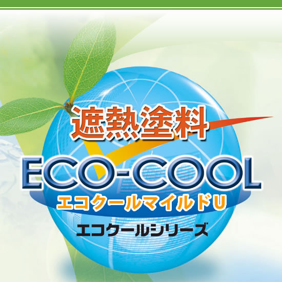 【送料無料】 弱溶剤形ウレタン樹脂系遮熱塗料 エコクールマイルドU ECOアーモンドレッド [15kg] 大日本塗料