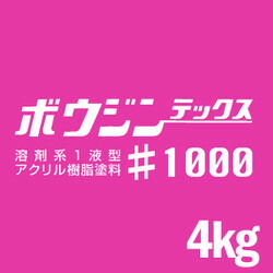 ミズタニ ボウジンテックス#1000 (No.1、No.9～No.32) [4kg] 水谷ペイント miztani 床用 コンクリート 駐車場 工場 倉庫 事務所 上塗り用・油性塗料