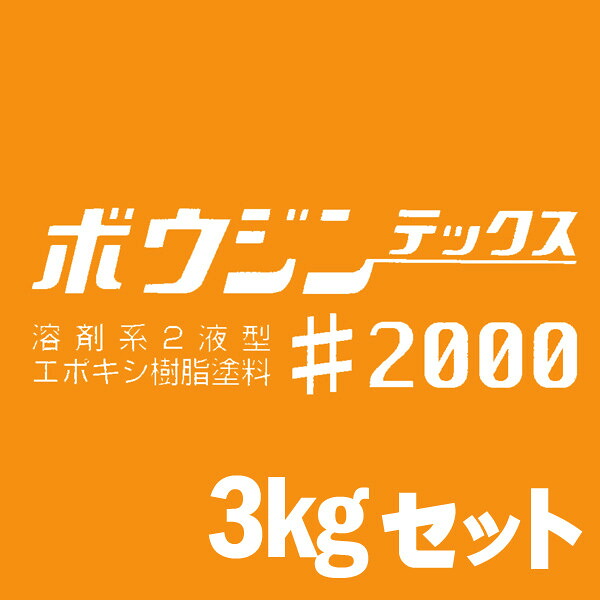 ミズタニ ボウジンテックス#2000 (クリヤー) [3kgセット] 水谷ペイント・miztani・床用・コンクリート・駐車場・工場・倉庫・事務所・上塗り用・油性塗料｜カラーハーモニー