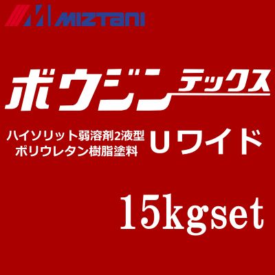 【送料無料】 ミズタニ ボウジンテックスUワイド [15kgセット] 標準色 水谷ペイント miztani 床用 コンクリート 駐車場 工場 倉庫 事務所 油性塗料