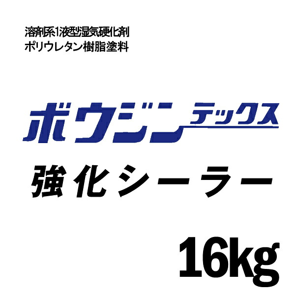 【送料無料】 ミズタニ ボウジンテックス 強化シーラー [16kg] 水谷ペイント miztani 床用 コンクリート 駐車場 工場 倉庫 事務所 下塗り用 油性塗料