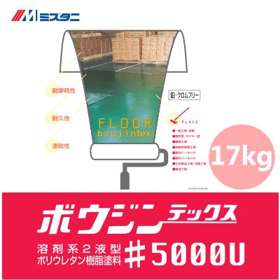 【送料無料】ミズタニ ボウジンテックス＃5000U NO.6 オレンジ [17kg] 水谷ペイント miztani 床用 コンクリート 駐車場 工場 倉庫 事務所 上塗り用