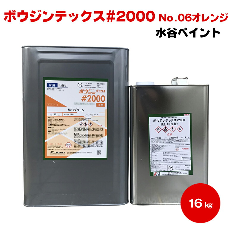 送料無料 ミズタニ ボウジンテックス #2000 No.1、No.9～No.32 16kgセット エポキシ 水谷ペイント miztani 床用 コンクリート 駐車場 工場 倉庫 事務所 油性塗料 14,861円
