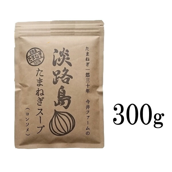 美品】 300g 玉ねぎスープ タマネギスープ 淡路島たまねぎスープ 50食分 オニオンスープ 玉葱スープ 惣菜