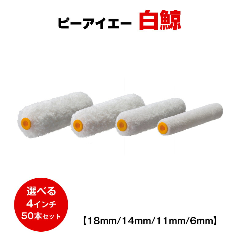 送料無料 ピーアイエー 白鯨 4インチ 6mm 11mm 14mm 18mm 50本セット PIA ローラー 道具 塗装 マイクロファイバー 無泡 木部 毛丈