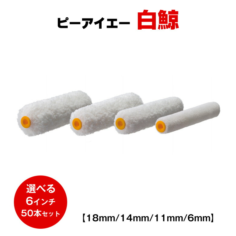 貨物輸送無料 ピーアイエー 白鯨 6in 6粍 11粍 14粍 18粍  50本書き割り PIA 巻き 物の具 ペンキ塗り マイクロ衣料繊維 無泡 木部 毛丈
