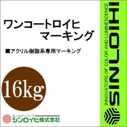 【貨物輸送無料】 ワンコートロイヒマーキング [16kg] シンロイヒ 花・ガーデン・DIY-塗装用品