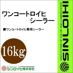 【貨物輸送無料】 ワンコートロイヒシーラー [16kg] シンロイヒ 塗料缶・ペンキ-花・ガーデン・DIY-DIY・工具