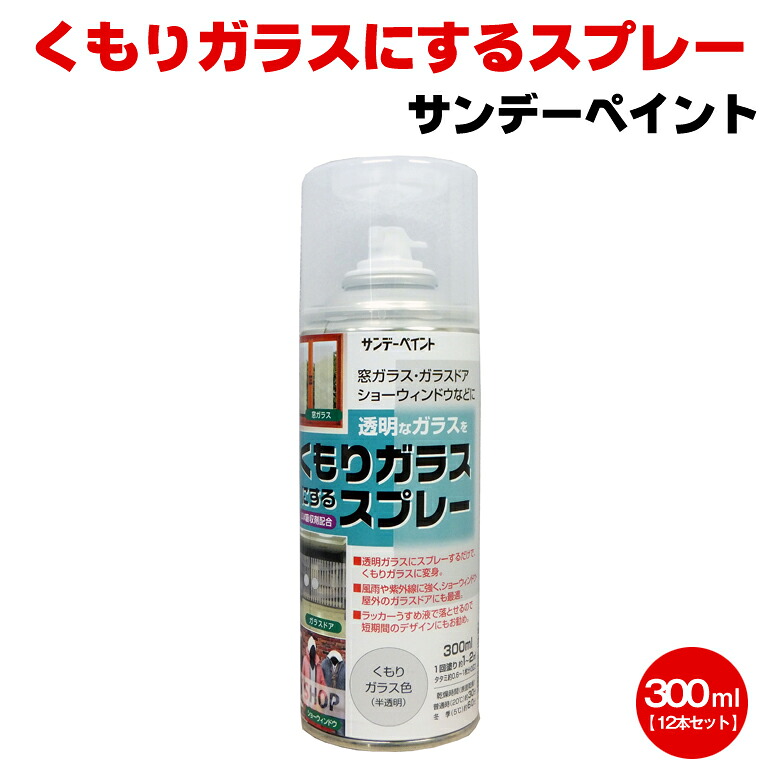 くもりガラスにする吹き付ける 300ml×12本仕掛ける サンデー絵の具 瑠璃 部屋の入り口 窓 見せ物車窓 バス発着場 借り受け人 でき事
