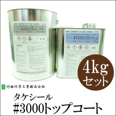 タケシール#3000トップコート [4kgセット] 竹林化学工業・屋上・ベランダ・アクリルウレタン系・上塗り用・油性塗料｜カラーハーモニー