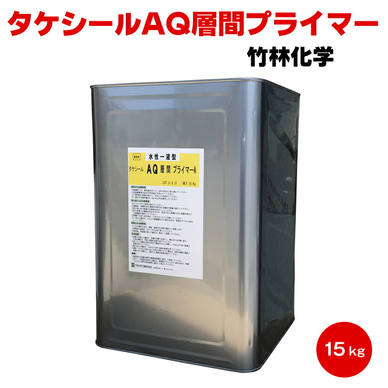 送料無料 タケシール AQ層間プライマー 15kg 竹林化学 屋上 ベランダ 塗替え 下塗り 水性