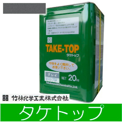 竹林化学工業 タケトップ グレイ（全2色）ベランダ防水施工手引き付き [20kg] 簡易防水塗料