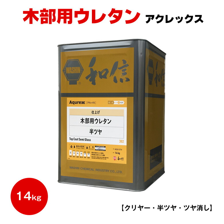 貨物輸送無料 Aqurex 木部用ウレタン 14kg 読みやすい 半ツヤ ツヤ消し 和信舎密学 アクレックス カウンタ 木部 室内装飾 部屋の入り口 水溶性