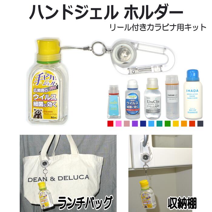 楽天市場 カラーマーク ハンドジェル ホルダー リール カラビナ ケース 携帯 携帯用 消毒 消毒液 消毒ジェル 除菌 除菌液 除菌ジェル ジェル ボトル ストラップ アルコール スプレーボトル 小分け 容器 カバー 子供 こども 可愛い かわいい シリコン ゴム リング