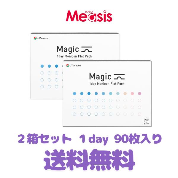貨物輸送無料 [2箱] ワンデーメニコンマジック 90枚入 2箱書き割り 1日使い捨て ホンブルグ帽コンタクトレンズ Menicon 1day ワンデーマジック メニコンワンデー