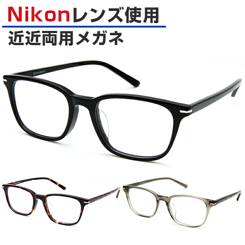 【近々両用】Nikon医療用レンズ 近近両用メガネ 老眼鏡 ウェリントン 鼻パッド一体型 男女兼用 ORIGINAL SUNGLASSES-2920 近々両用メガネ 日本製レンズ ニコンレンズ 度付き 度入り ※オーダー品のため返品・交換不可