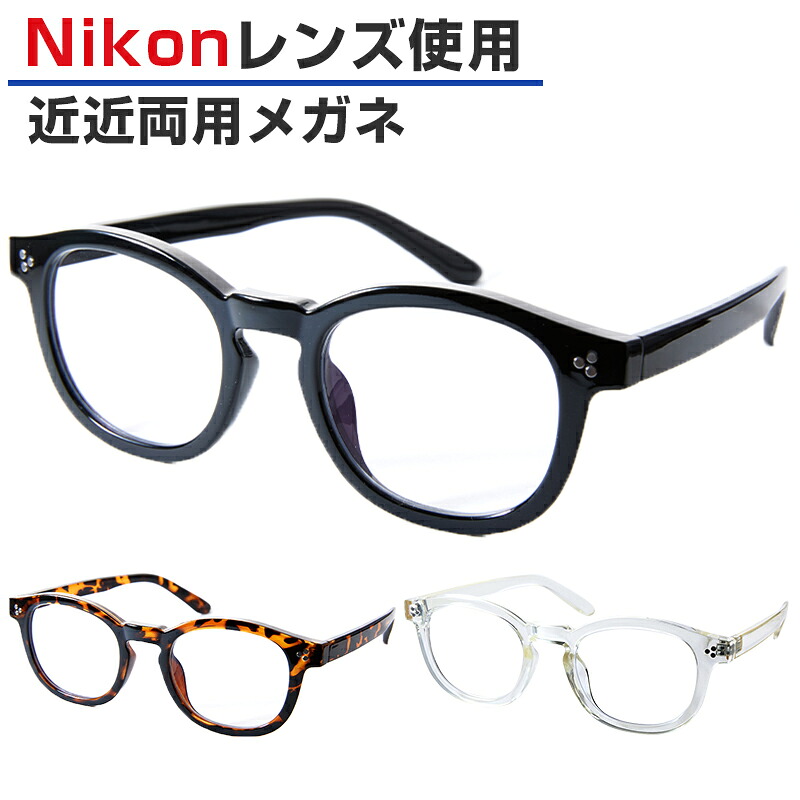 【近々両用】Nikon医療用レンズ 近近両用メガネ 老眼鏡 ウェリントン 鼻パッド一体型 男女兼用 ORIGINAL SUNGLASSES-7299 近々両用メガネ 日本製レンズ ニコンレンズ 度付き 度入り ※オーダー品のため返品・交換不可｜ちあふるマーケット 11,235円