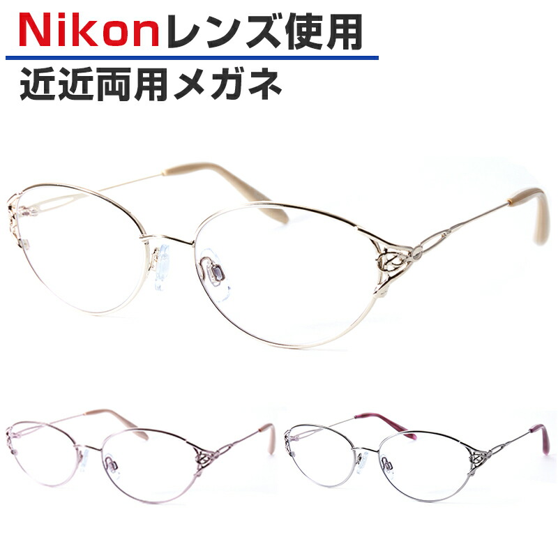 楽天市場】【近々両用】Nikon医療用レンズ 近近両用メガネ