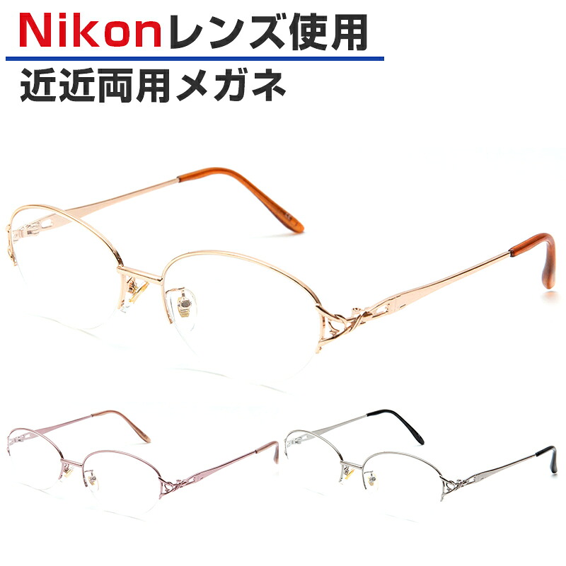 【近々両用】Nikon医療用レンズ 近近両用メガネ 老眼鏡 オーバル ハーフリム 鼻パッド付き 女性用 ORIGINAL SUNGLASSES-7691 近々両用メガネ 日本製レンズ ニコンレンズ 度付き 度入り ※オーダー品のため返品・交換不可