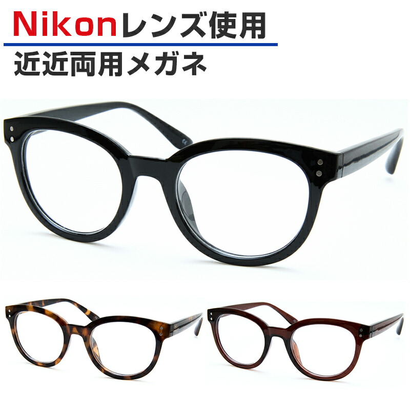 【近々両用】Nikon医療用レンズ 近近両用メガネ 老眼鏡 ボストン 鼻パッド一体型 男女兼用 ORIGINAL SUNGLASSES-7835 近々両用メガネ 日本製レンズ ニコンレンズ 度付き 度入り ※オーダー品のため返品・交換不可
