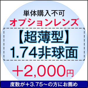 【楽天市場】オプションレンズ【超薄型レンズ】【1.74非球面】【ニコンレンズ】【Nikon医療用レンズ使用】【日本製レンズ】※必ず「度付き