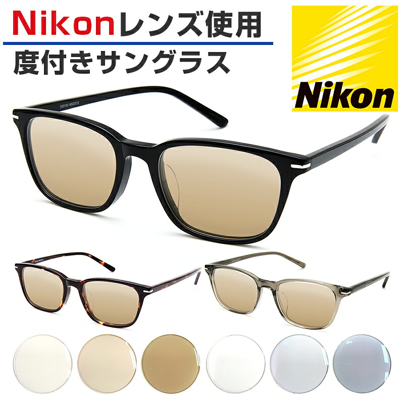 Nikon医療用レンズ 度付きサングラス ウェリントン 鼻パッド一体型 男女兼用 ORIGINAL SUNGLASSES-2920 カラーレンズ 度入り 日本製レンズ ニコン医療用レンズ 4大眼疾患 紫外線 UVカット （※オーダー品のため返品・交換不可）