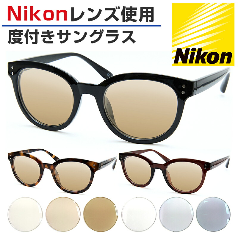 Nikon医療用レンズ 度付きサングラス ボストン 鼻パッド一体型 男女兼用 ORIGINAL SUNGLASSES-7835 カラーレンズ 度入り 日本製レンズ ニコン医療用レンズ 4大眼疾患 紫外線 UVカット (※オーダー品のため返品・交換不可)