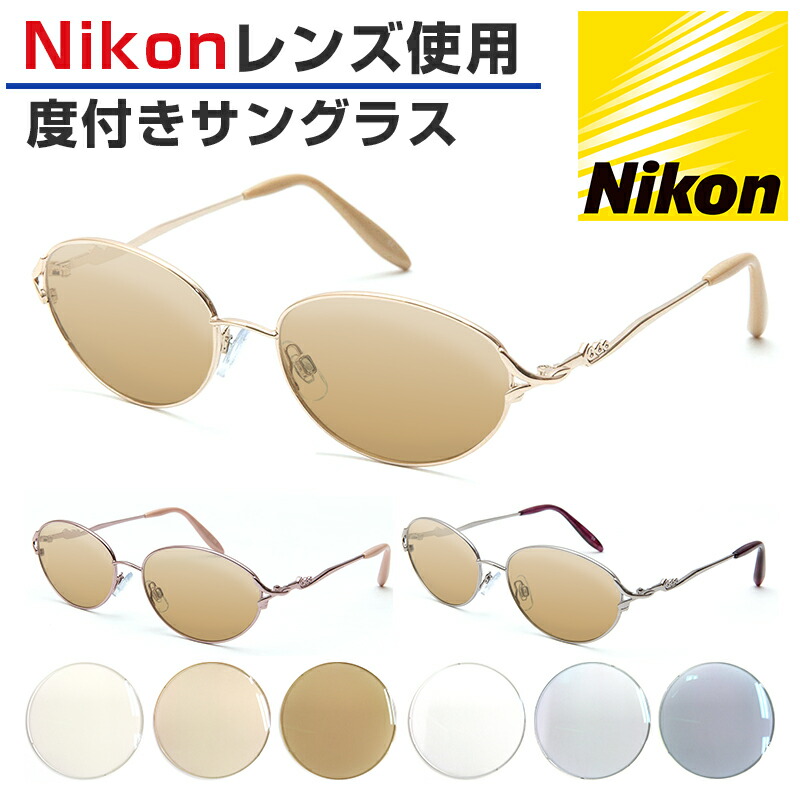 Nikon医療用レンズ 度付きサングラス オーバル 鼻パッド付き 女性用 ORIGINAL SUNGLASSES-7516 カラーレンズ 度入り 日本製レンズ ニコン医療用レンズ 4大眼疾患 紫外線 UVカット （※オーダー品のため返品・交換不可）｜ちあふるマーケット